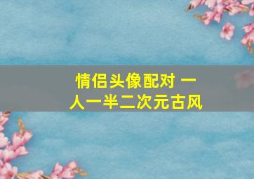 情侣头像配对 一人一半二次元古风